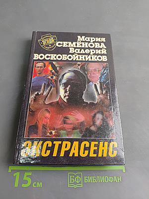 Экстрасенс