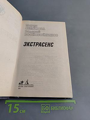 Экстрасенс