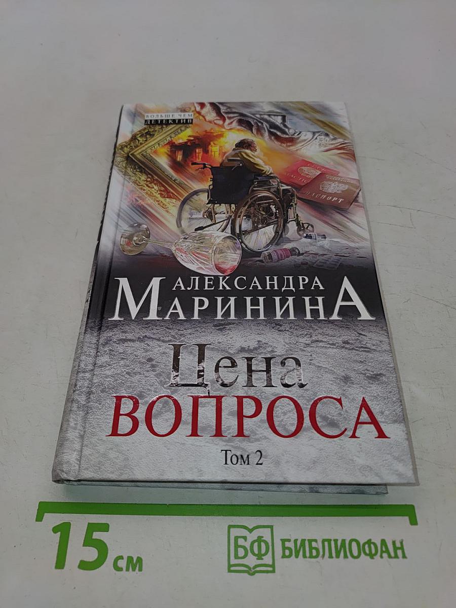Цена вопроса. Том 2