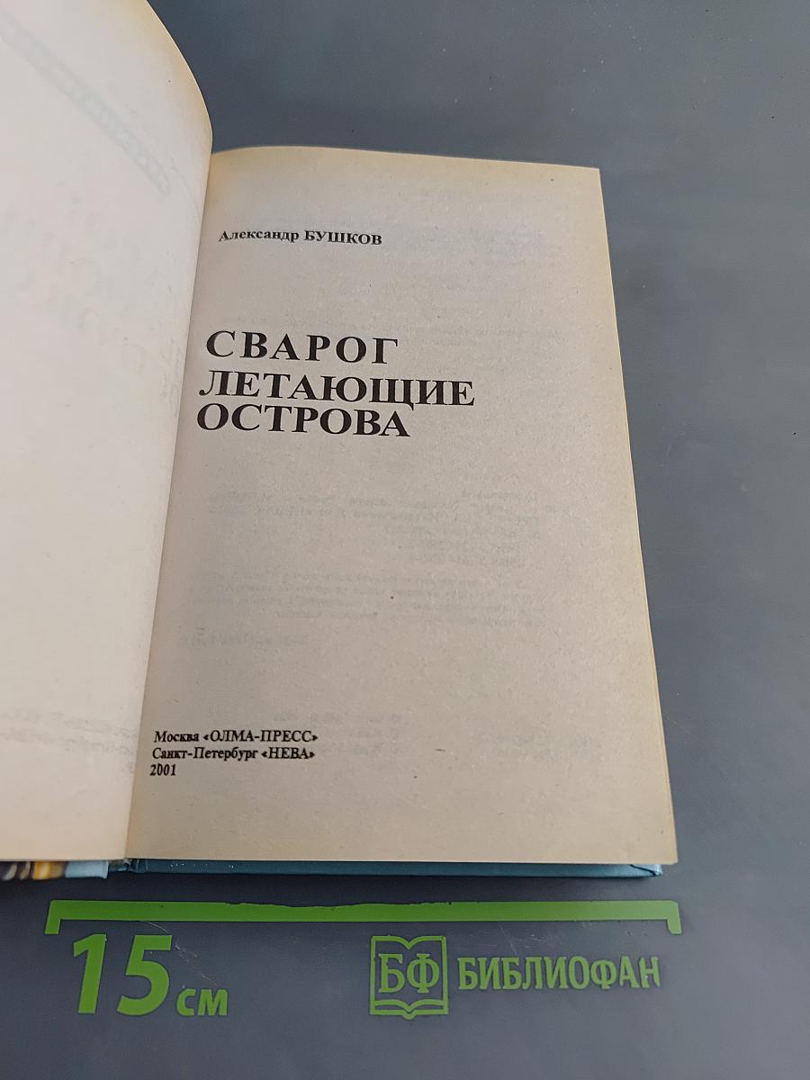 Сварог. Летающие острова