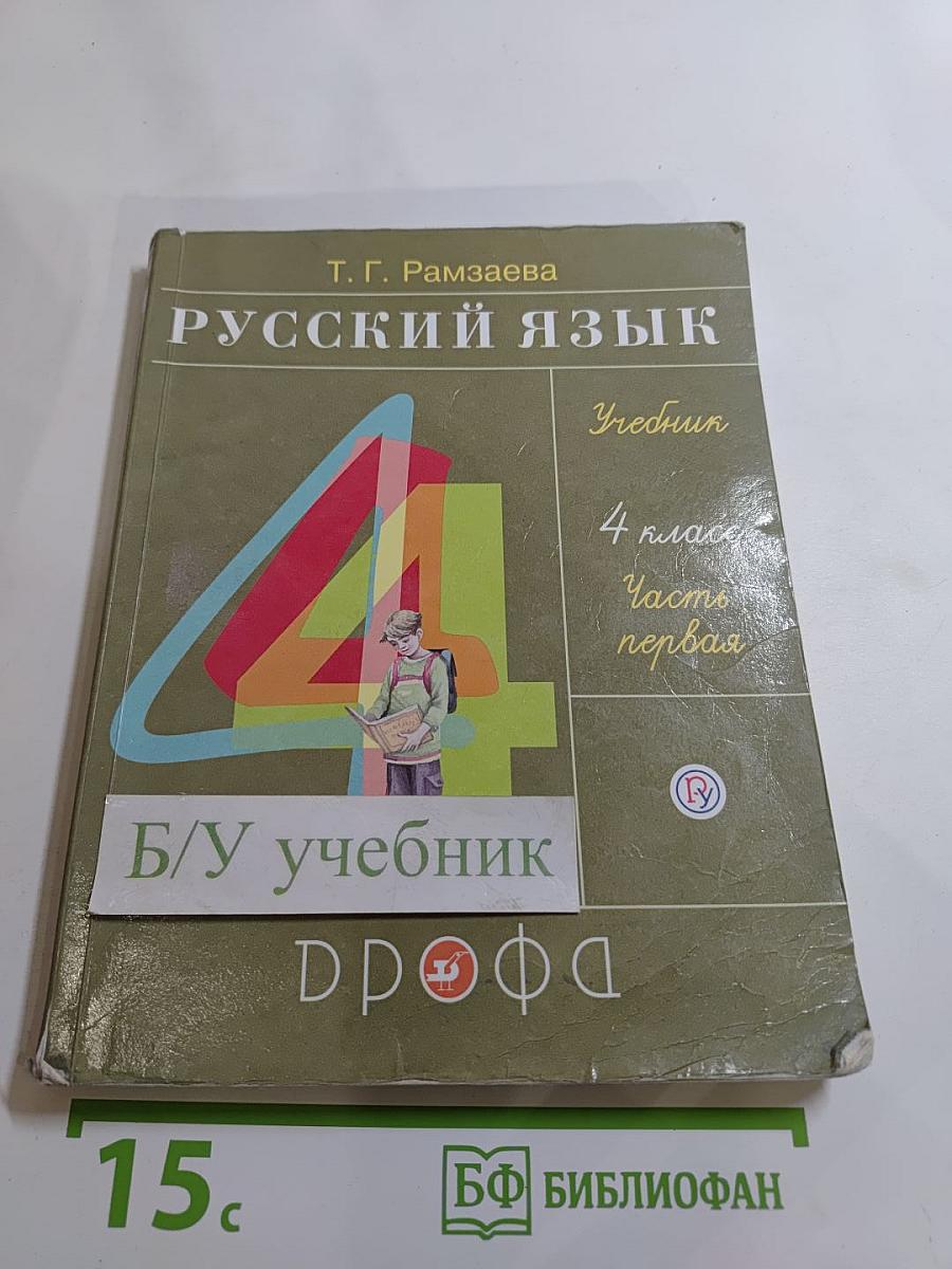 Русский язык. Учебник для 4 класса. Часть первая.