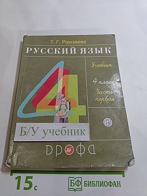 Русский язык. Учебник для 4 класса. Часть первая.