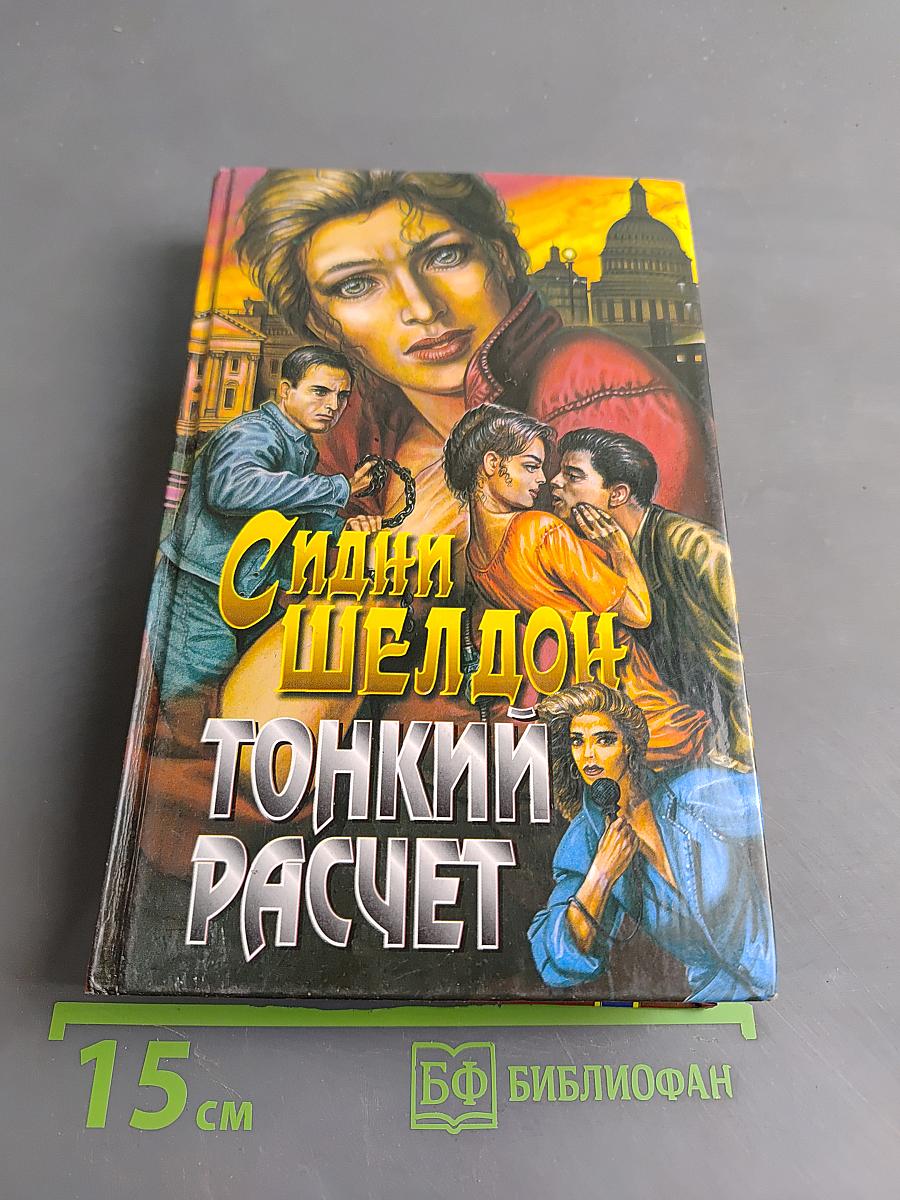 Тонкий расчет