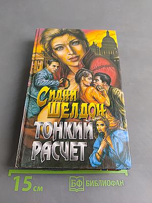 Тонкий расчет