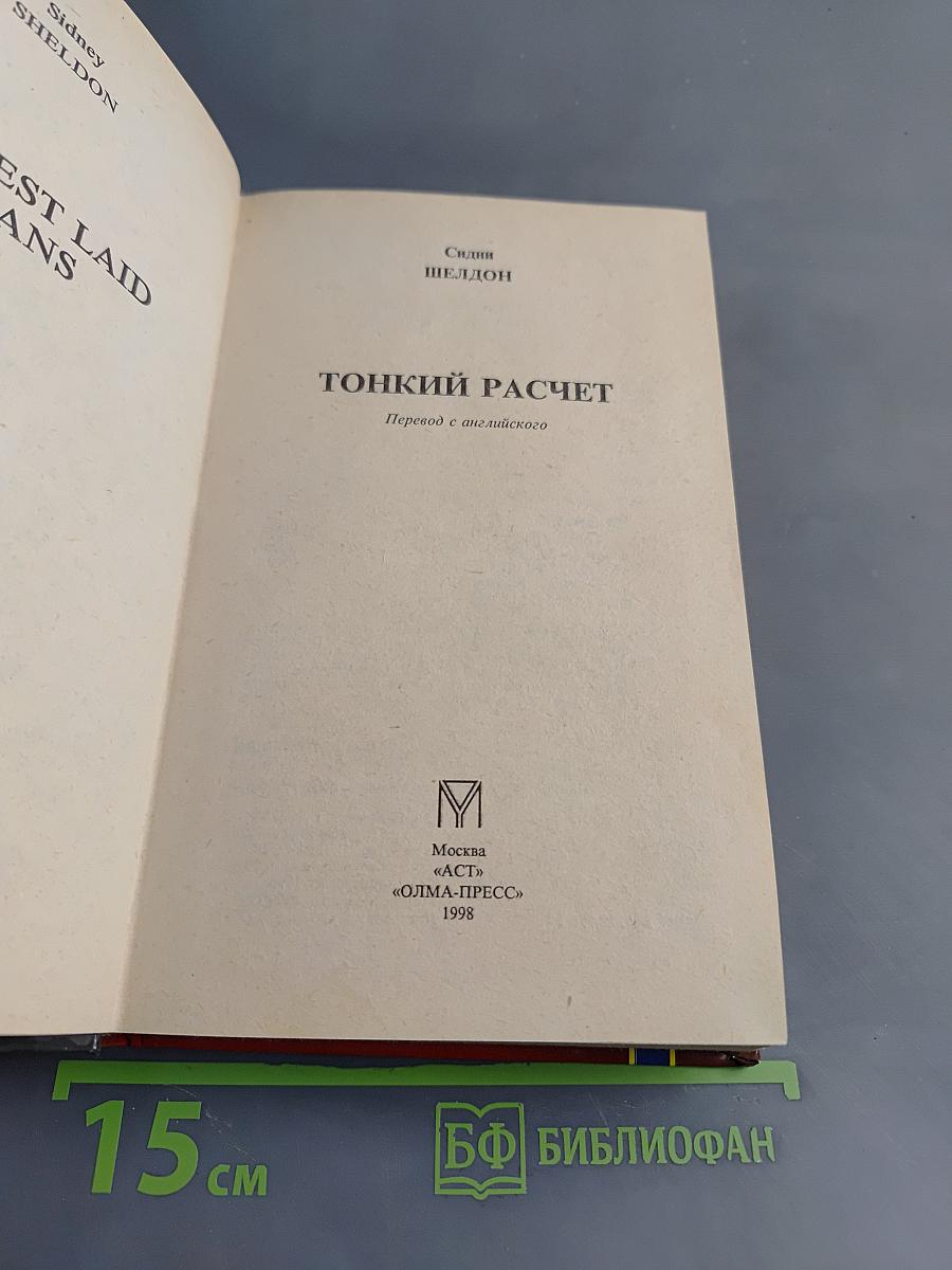 Тонкий расчет