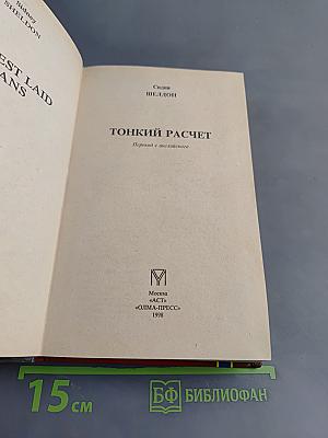 Тонкий расчет