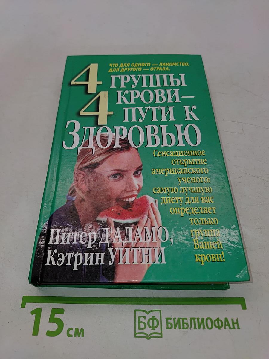 4 группы крови — 4 пути к здоровью