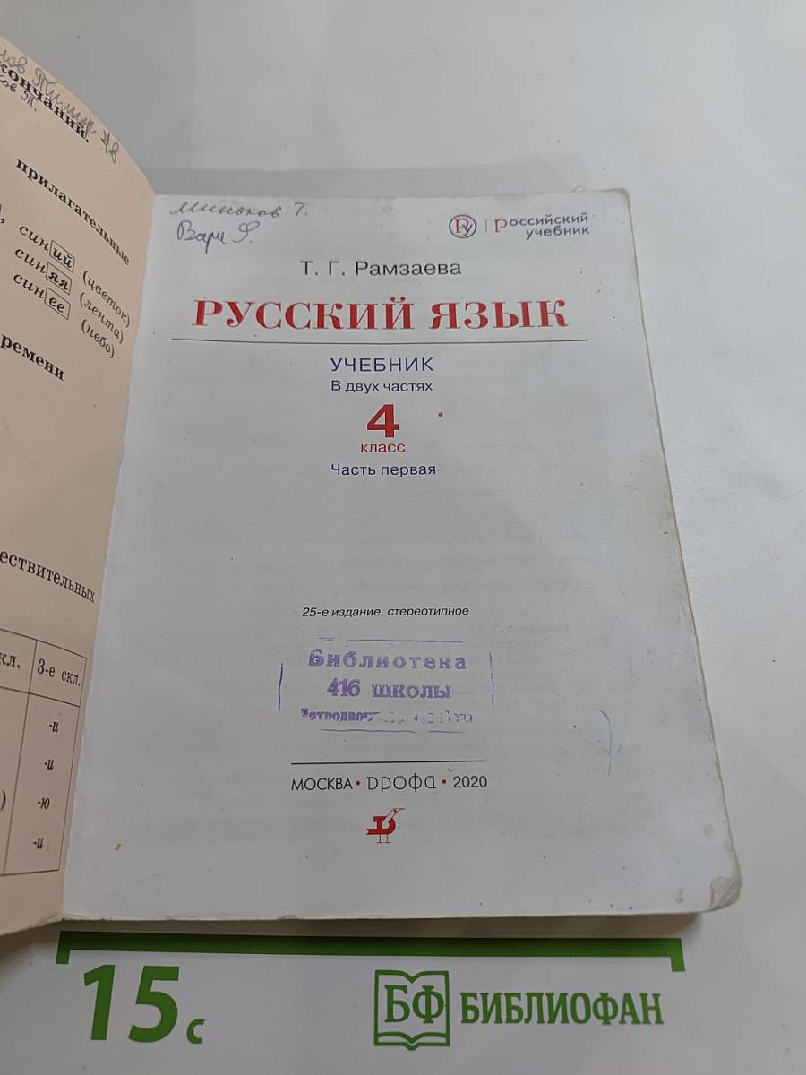 Русский язык. Учебник для 4 класса. Часть первая.