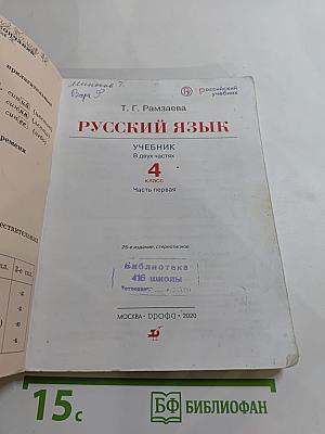 Русский язык. Учебник для 4 класса. Часть первая.