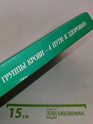 4 группы крови — 4 пути к здоровью