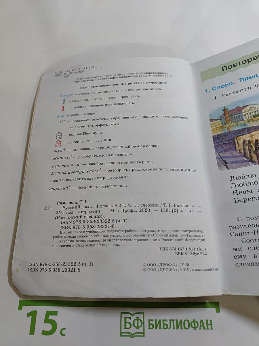 Русский язык. Учебник для 4 класса. Часть первая.