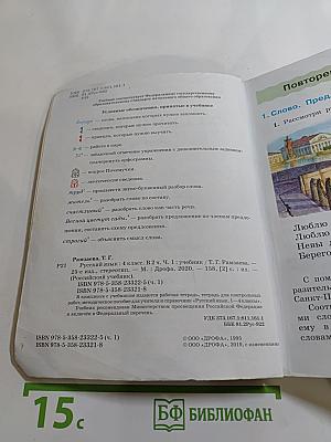 Русский язык. Учебник для 4 класса. Часть первая.