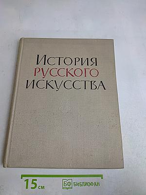 История русского искусства