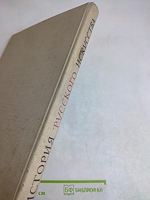 История русского искусства