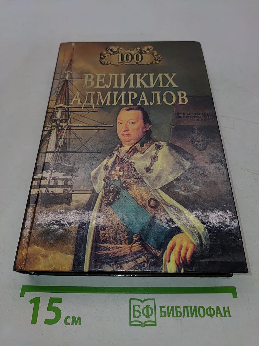 100 великих адмиралов