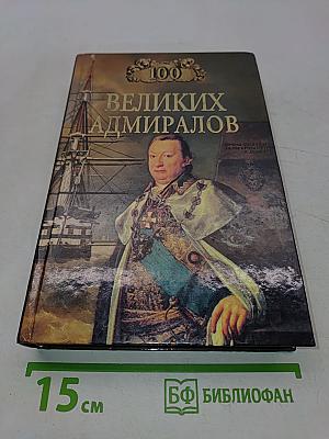 100 великих адмиралов