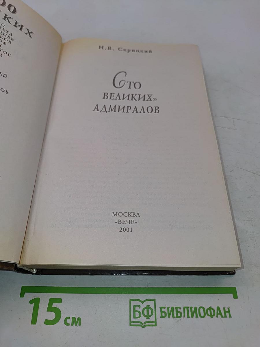 100 великих адмиралов