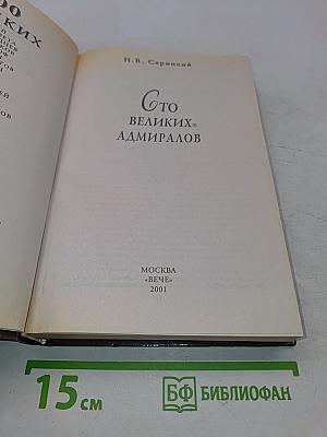 100 великих адмиралов