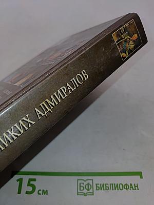 100 великих адмиралов
