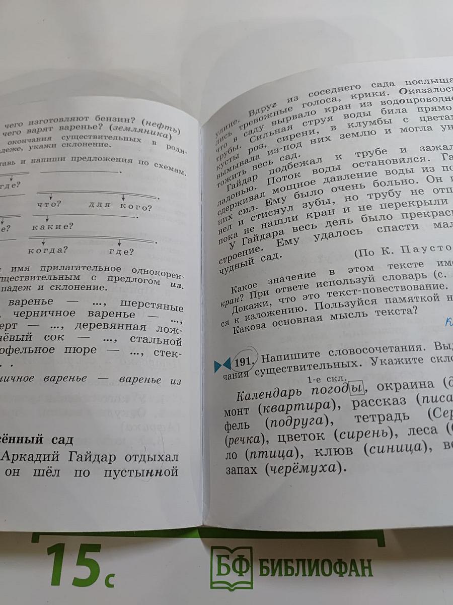 Русский язык. Учебник для 4 класса. Часть первая.