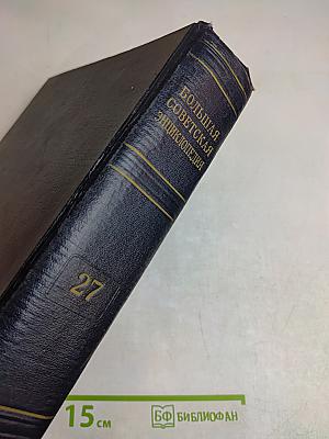 Большая Советская Энциклопедия. Том 27