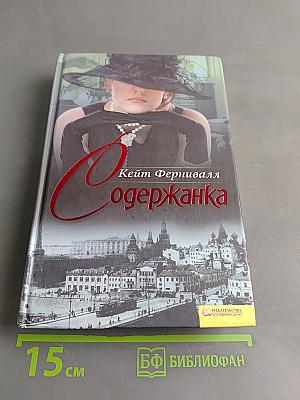 Содержанка