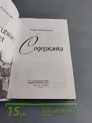 Содержанка