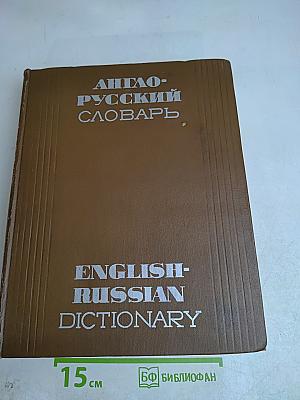 Англо-русский словарь