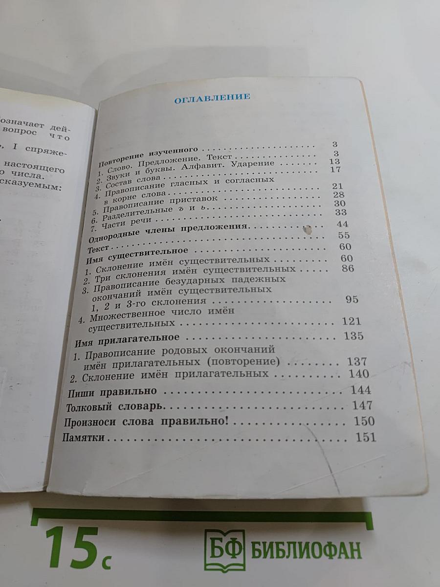 Русский язык. Учебник для 4 класса. Часть первая.