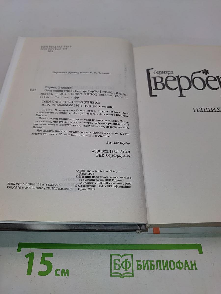 Отец наших отцов