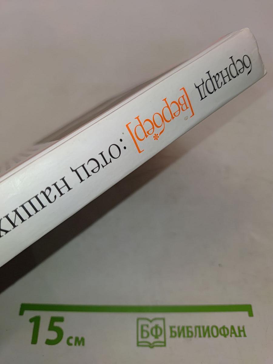 Отец наших отцов