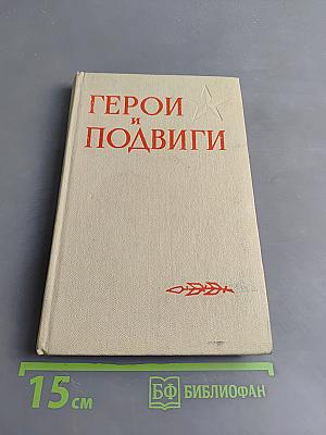 Герои и подвиги. Книга шестая