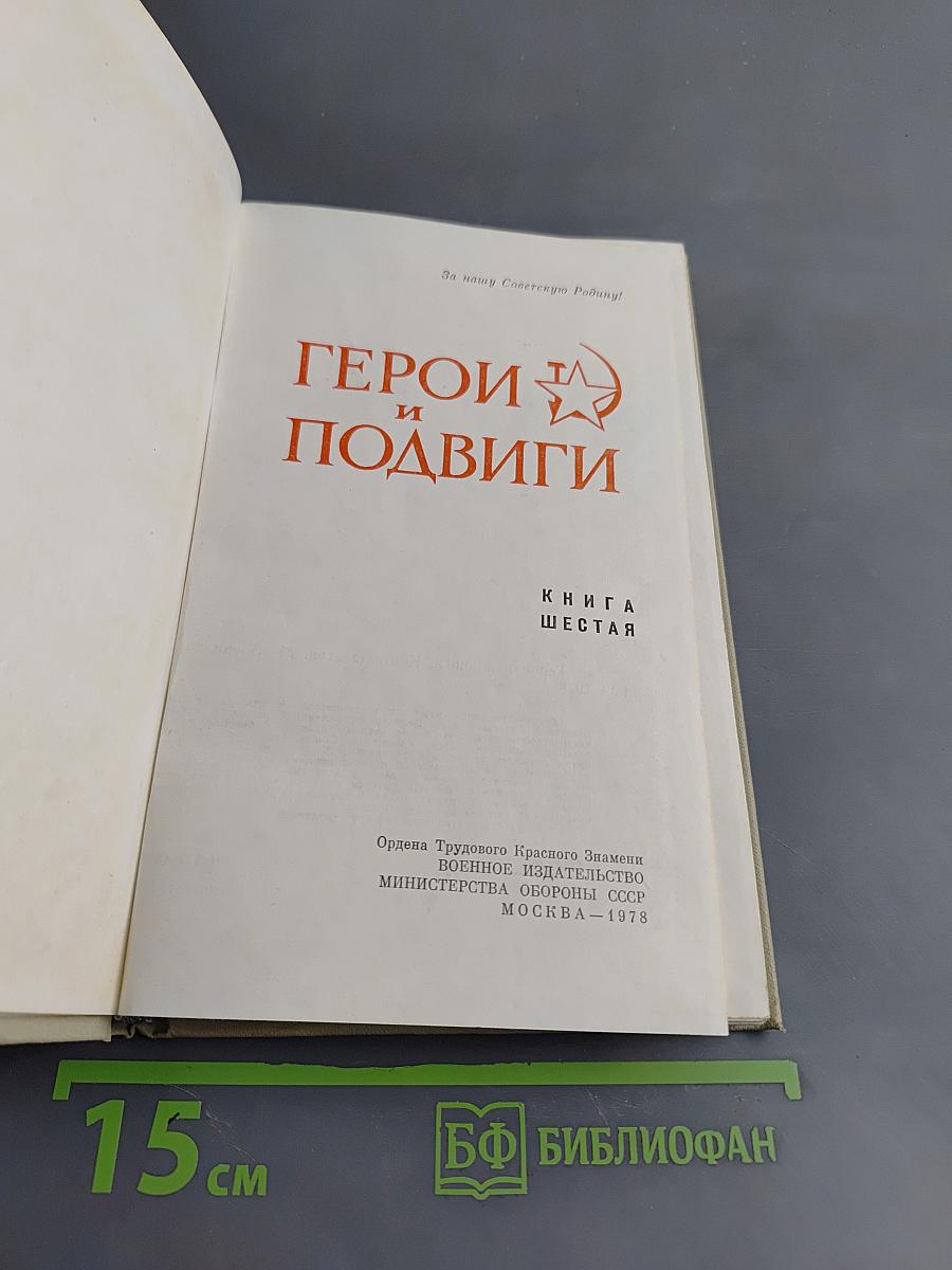 Герои и подвиги. Книга шестая