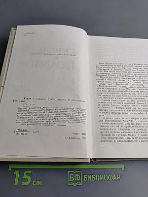 Герои и подвиги. Книга шестая