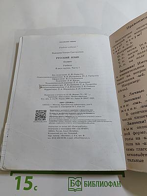 Русский язык. Учебник для 4 класса. Часть первая.