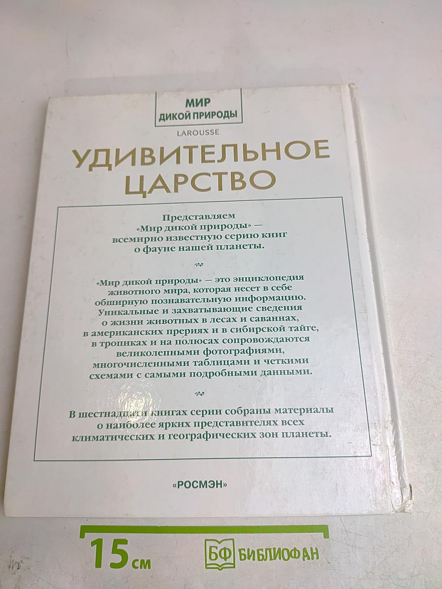 Удивительное царство
