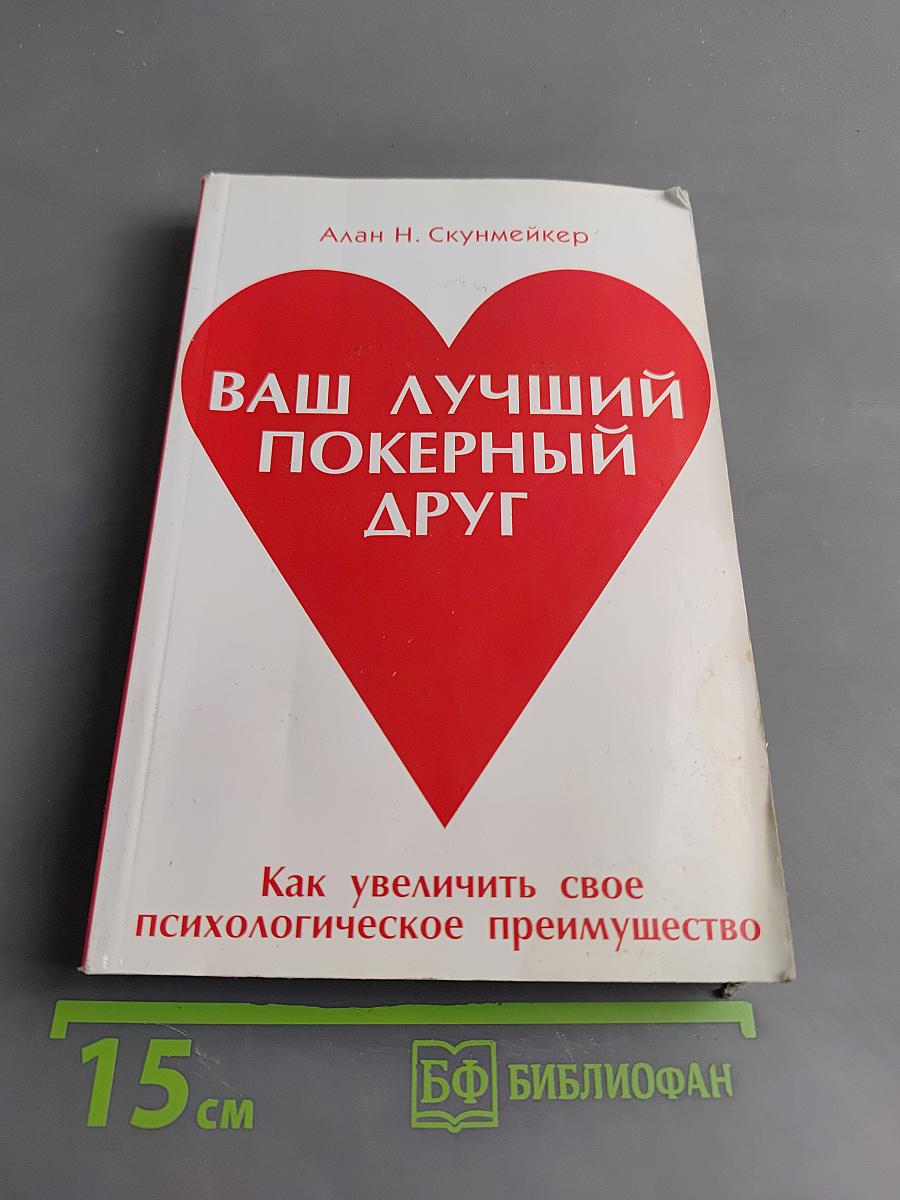 Ваш лучший покерный друг. Как увеличить свое психологическое преимущество