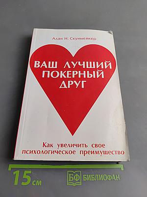 Ваш лучший покерный друг. Как увеличить свое психологическое преимущество
