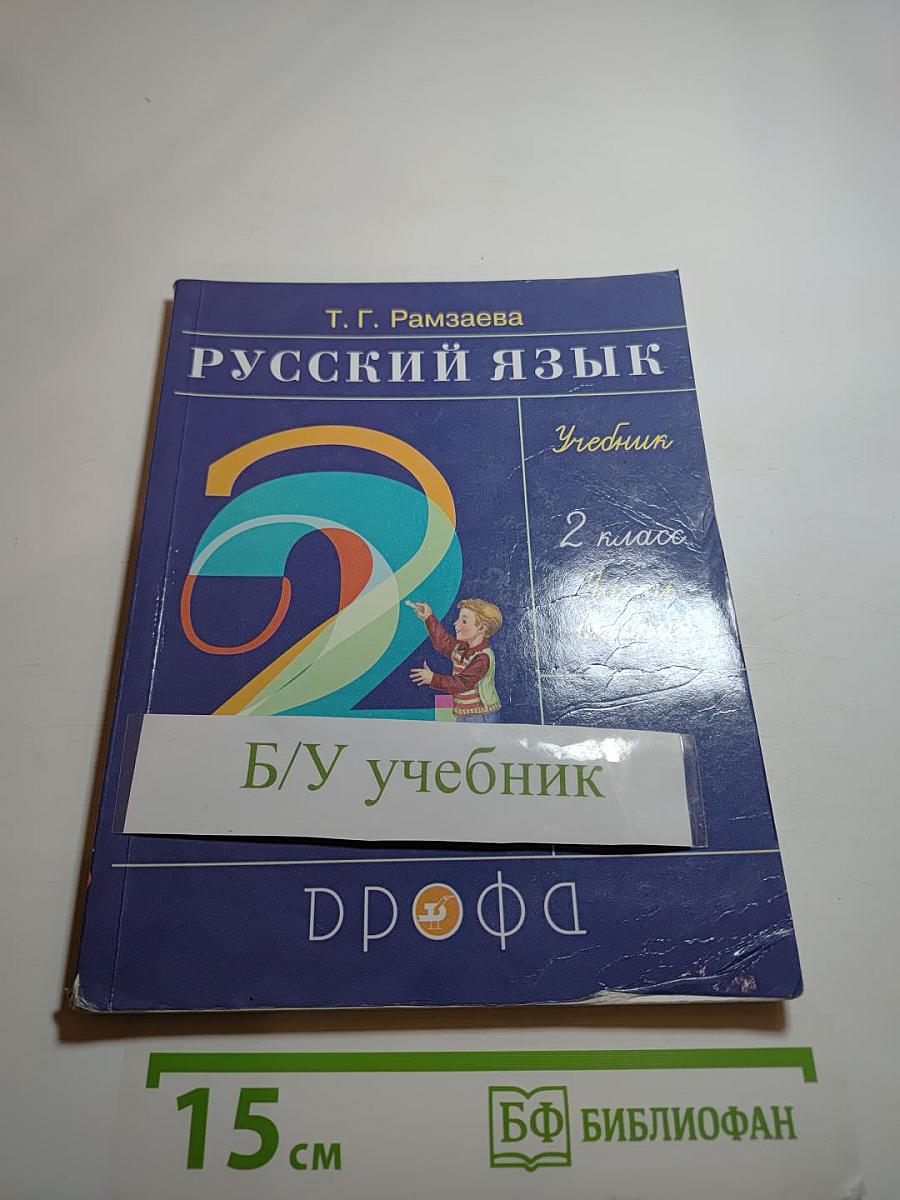 Русский язык. Учебник. 2 класс. Часть вторая