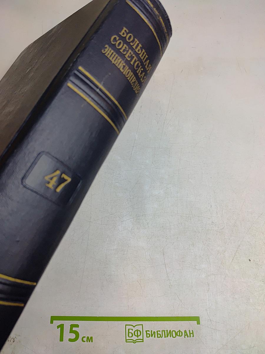 Большая Советская Энциклопедия, Том 47
