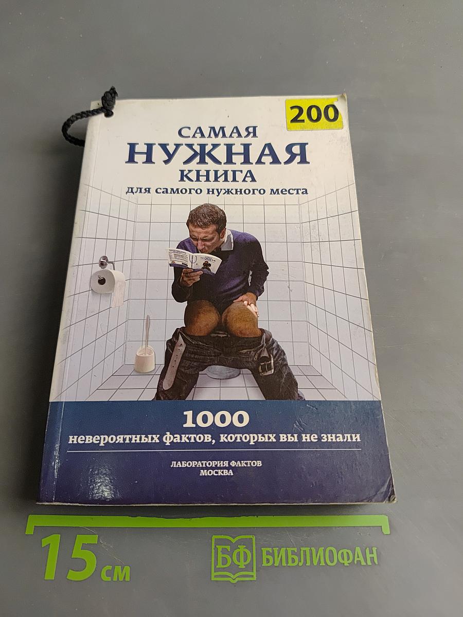 Самая нужная книга для самого нужного места