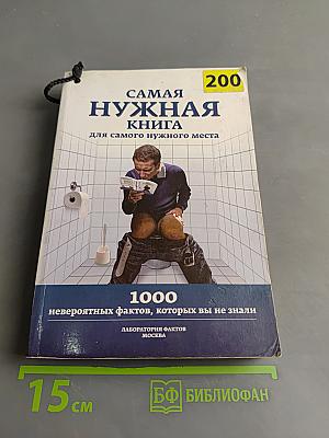 Самая нужная книга для самого нужного места