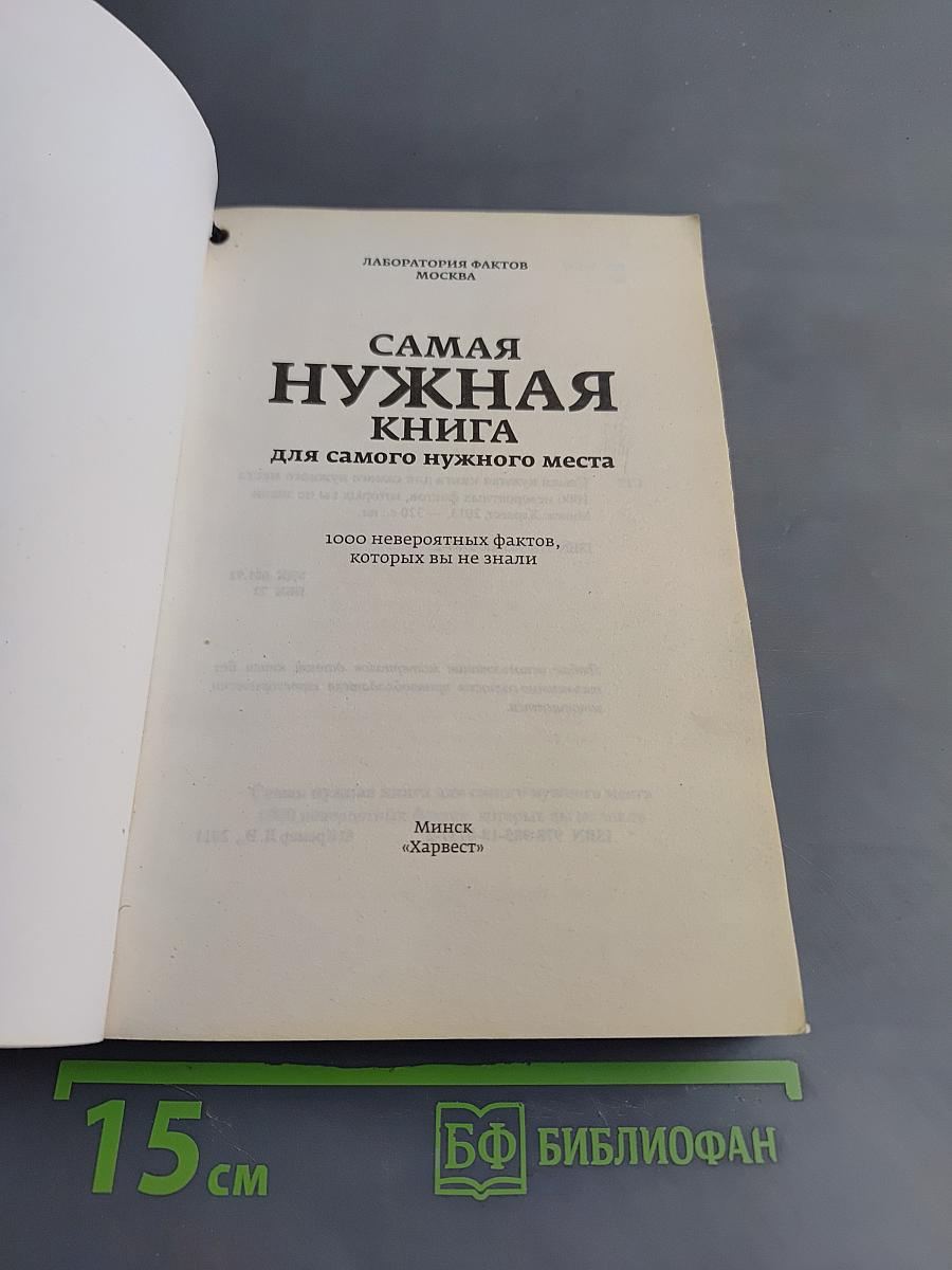 Самая нужная книга для самого нужного места