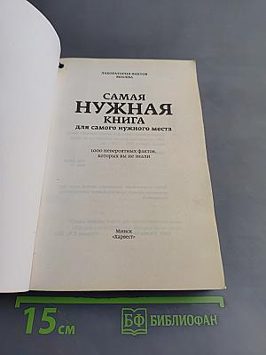 Самая нужная книга для самого нужного места