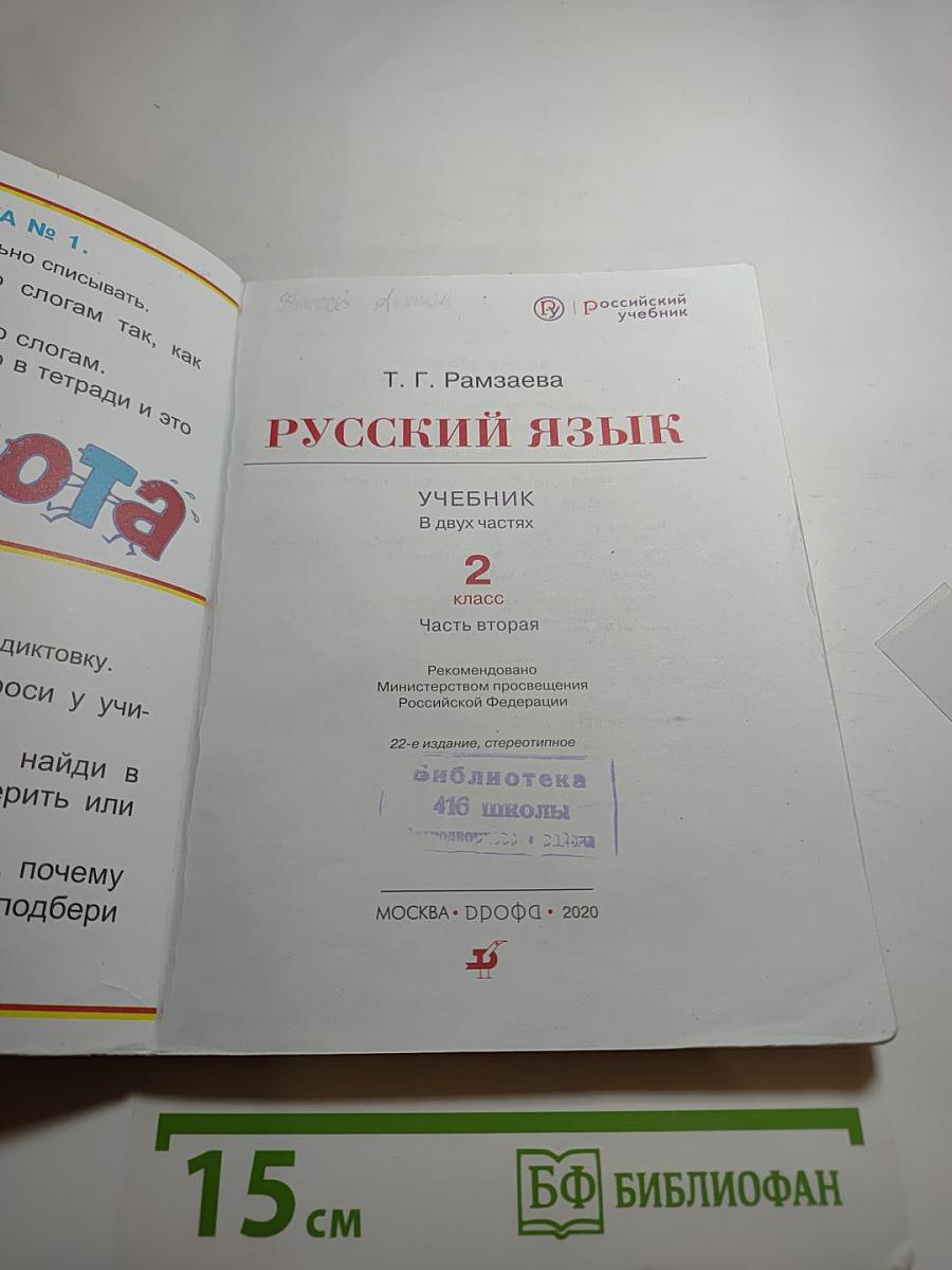 Русский язык. Учебник. 2 класс. Часть вторая