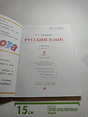 Русский язык. Учебник. 2 класс. Часть вторая
