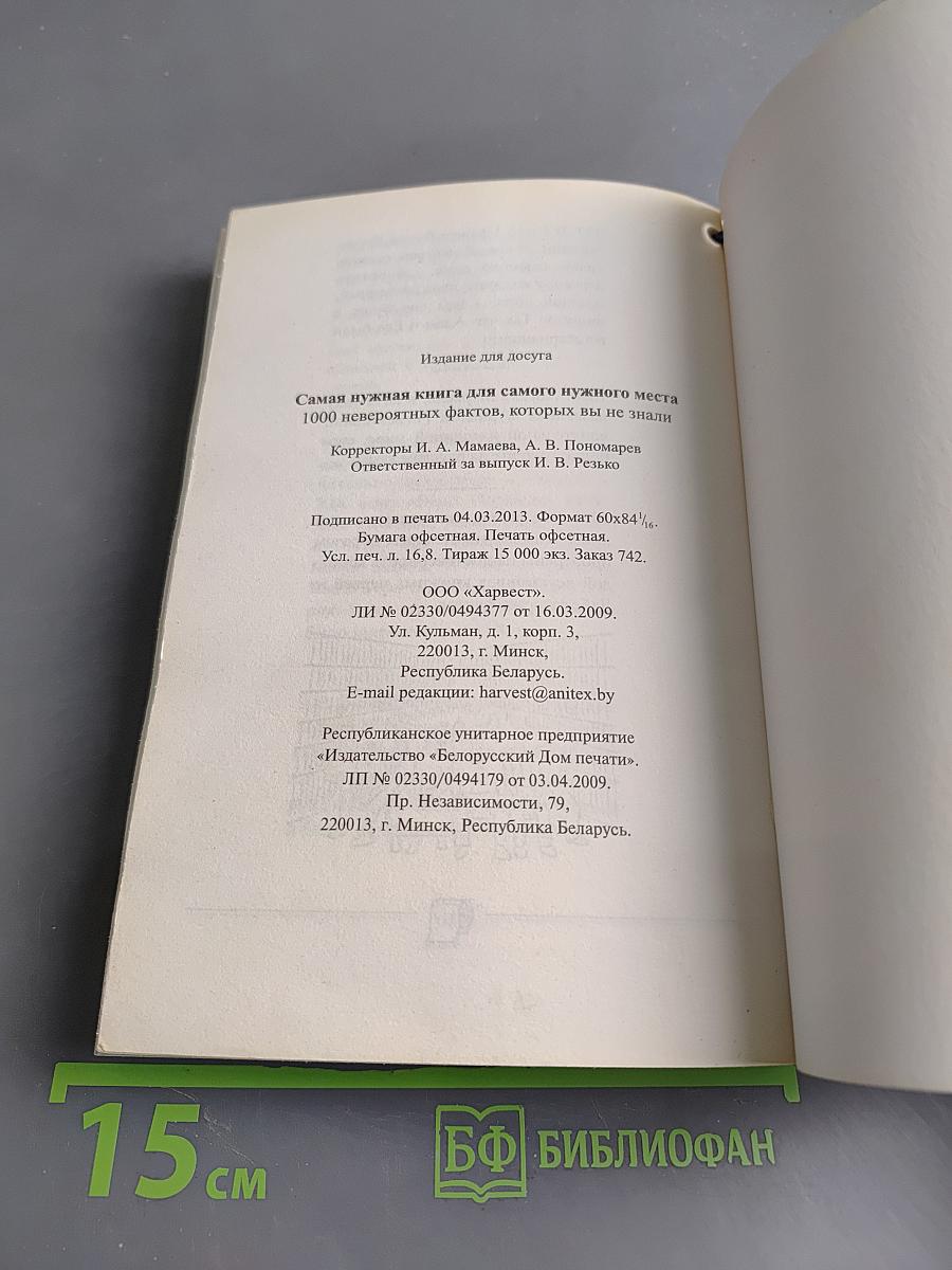 Самая нужная книга для самого нужного места