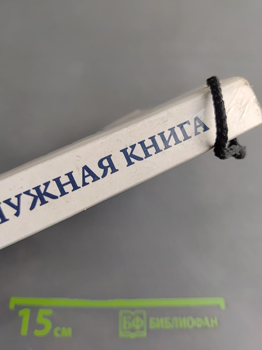 Самая нужная книга для самого нужного места