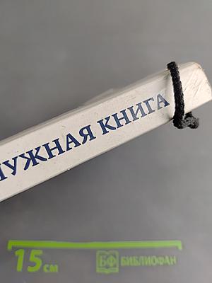 Самая нужная книга для самого нужного места