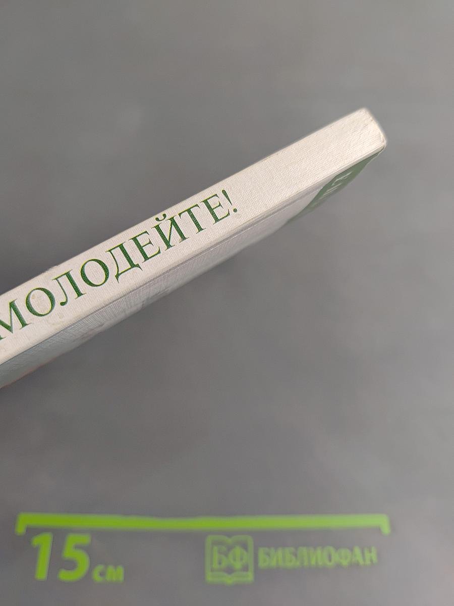 Ешьте и молодейте! Для тех, кому за 50